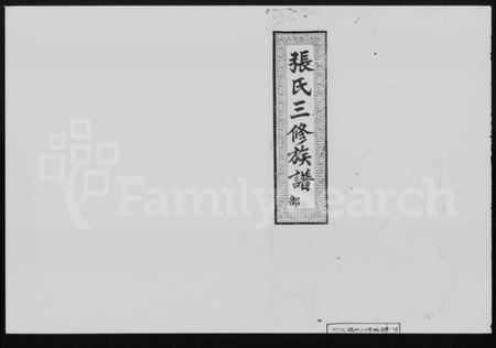 湖南张氏族谱-张氏三修族谱 [10卷].pdf电子版插图1