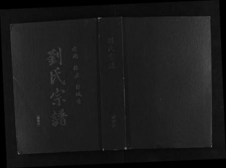 江苏刘氏族谱-刘氏宗谱.pdf电子版
