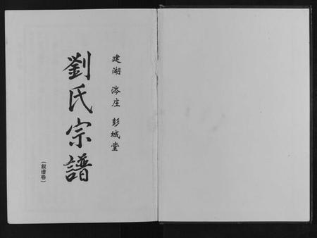 江苏刘氏族谱-刘氏宗谱.pdf电子版插图1