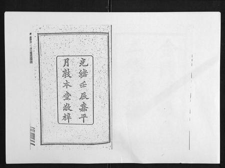 湖南张氏族谱-张氏二修家谱[15卷首末各1卷].pdf电子版插图1