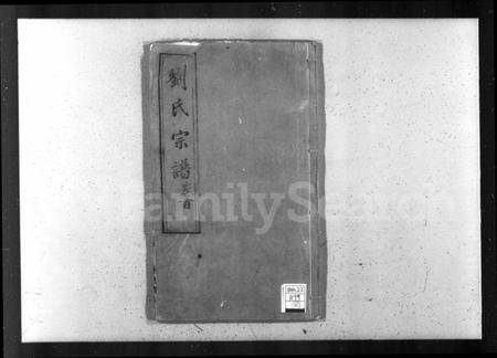 江苏刘氏族谱-刘氏宗谱 [15卷,及卷首].pdf电子版