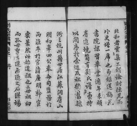 江苏刘氏族谱-刘氏宗谱 [15卷,及卷首].pdf电子版插图3