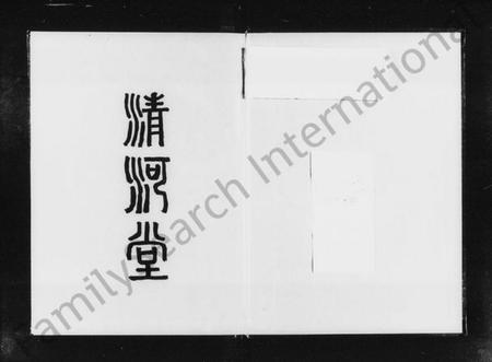 湖南张氏族谱-张氏五修族谱 [上册4卷,下册4卷].pdf电子版插图2