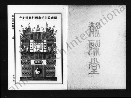 湖南张氏族谱-张氏五修族谱 [上册4卷,下册4卷].pdf电子版插图3