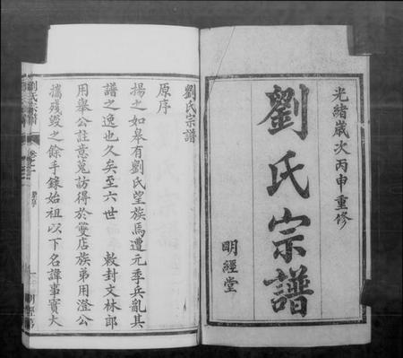 江苏刘氏族谱-刘氏宗谱 [20卷].pdf电子版插图3