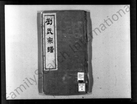 江苏刘氏族谱-刘氏宗谱 [28卷].pdf电子版插图1