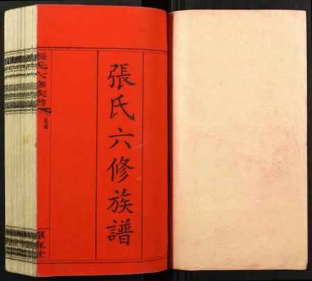 湖南张氏族谱-张氏六修族谱.pdf电子版插图1