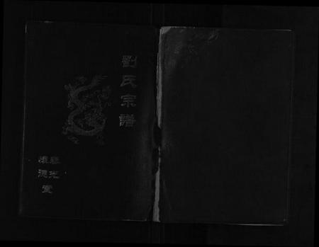 江苏刘氏族谱-刘氏宗谱[不分卷].pdf电子版