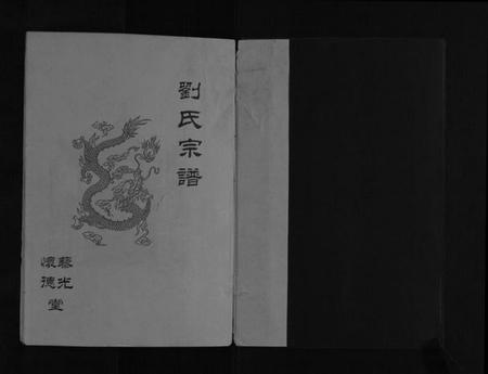 江苏刘氏族谱-刘氏宗谱[不分卷].pdf电子版插图1