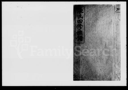 湖南张氏族谱-张氏四修族谱 [16卷,首末各1卷].pdf电子版插图2