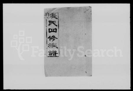 湖南张氏族谱-张氏四修族谱 [7卷,首末各1卷].pdf电子版插图4