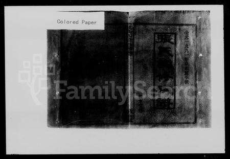 湖南张氏族谱-张氏四修族谱 [7卷,首末各1卷].pdf电子版插图5