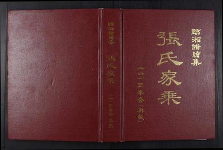 湖南张氏族谱-张氏家乘[不分卷].pdf电子版