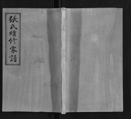 湖南张氏族谱-张氏家谱[26卷].pdf电子版