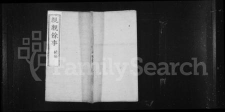 江西麻氏族谱-[麻氏]亲亲余事 [18卷].pdf电子版插图1