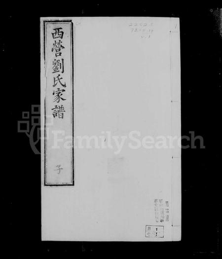 江苏刘氏族谱-西营刘氏家谱 [10卷].pdf电子版插图3