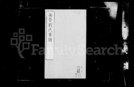 江苏刘氏族谱-西营刘氏家谱 [12卷].pdf电子版插图3