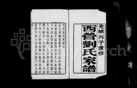 江苏刘氏族谱-西营刘氏家谱 [12卷].pdf电子版插图4