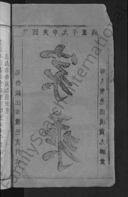 江西马氏族谱-马氏重修族谱 [不分卷].pdf电子版插图4