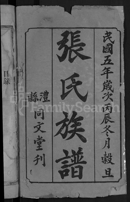 湖南张氏族谱-张氏族谱 [4卷,及卷首].pdf电子版插图2