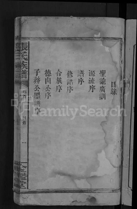 湖南张氏族谱-张氏族谱 [4卷,及卷首].pdf电子版插图3