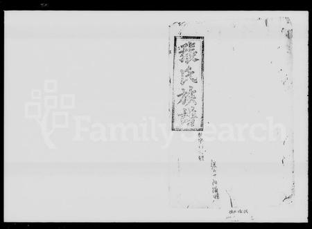 湖南张氏族谱-张氏族谱 [7卷,首1卷].pdf电子版插图1