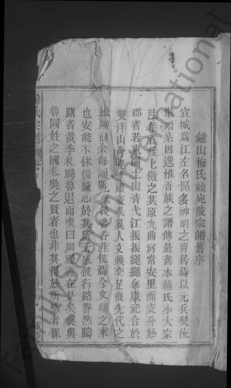 江西梅氏族谱-梅氏宗谱 [残卷].pdf电子版