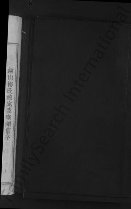 江西梅氏族谱-梅氏宗谱 [残卷].pdf电子版插图2