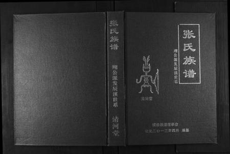 湖南张氏族谱-张氏族谱. 朔公派发辰溪世系.pdf电子版插图 湖南张氏族谱-张氏族谱. 朔公派发辰溪世系.pdf电子版插图