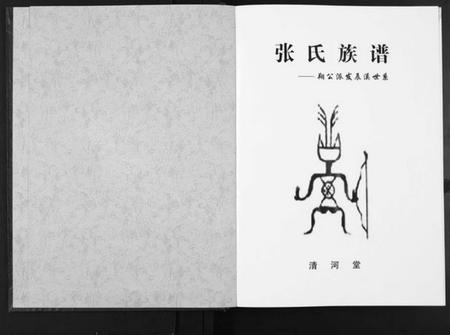 湖南张氏族谱-张氏族谱. 朔公派发辰溪世系.pdf电子版插图1 湖南张氏族谱-张氏族谱. 朔公派发辰溪世系.pdf电子版插图1