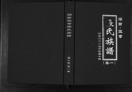 湖南张氏族谱-张氏族谱[10卷].pdf电子版