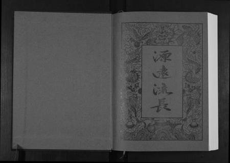 湖南张氏族谱-张氏族谱[10卷].pdf电子版插图1