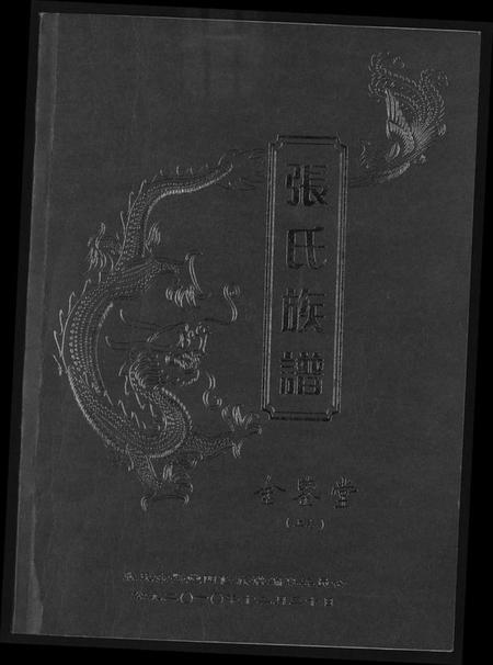 湖南张氏族谱-张氏族谱[上下卷].pdf电子版