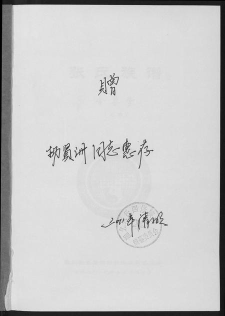 湖南张氏族谱-张氏族谱[上下卷].pdf电子版插图2