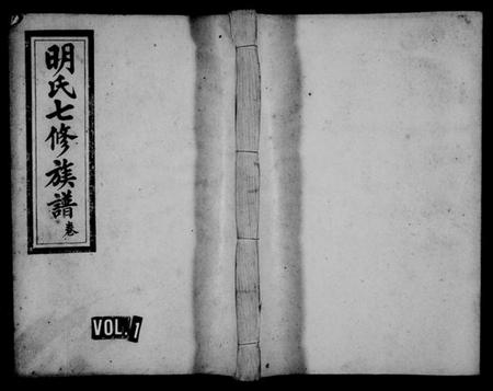 江西明氏族谱-明氏七修族谱 [残卷].pdf电子版插图1