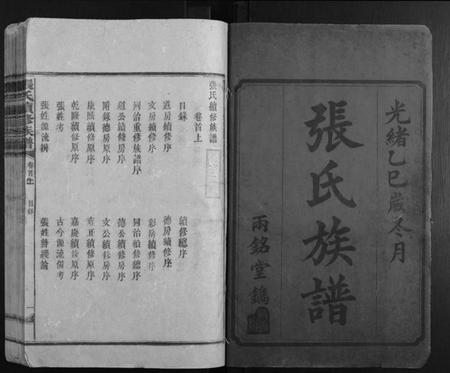 湖南张氏族谱-张氏续修族谱[17卷首2卷].pdf电子版插图1