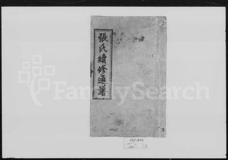 湖南张氏族谱-张氏续修通谱 [12卷,首尾各1卷].pdf电子版插图4