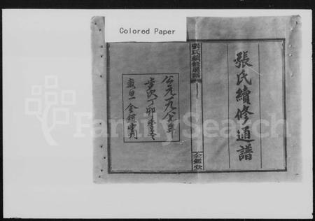 湖南张氏族谱-张氏续修通谱 [12卷,首尾各1卷].pdf电子版插图5