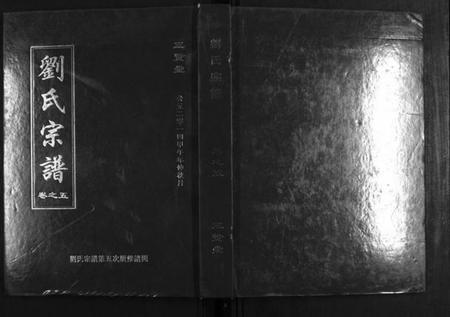 湖北刘氏族谱-刘氏宗谱.pdf电子版