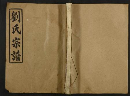 湖北刘氏族谱-刘氏宗谱.pdf电子版