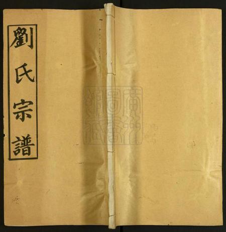 湖北刘氏族谱-刘氏宗谱.pdf电子版