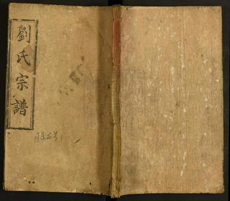 湖北刘氏族谱-刘氏宗谱.pdf电子版