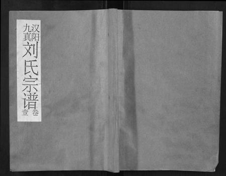 湖北刘氏族谱-刘氏宗谱.pdf电子版