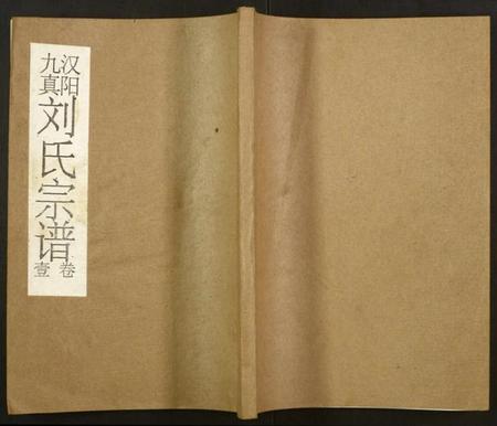 湖北刘氏族谱-刘氏宗谱.pdf电子版