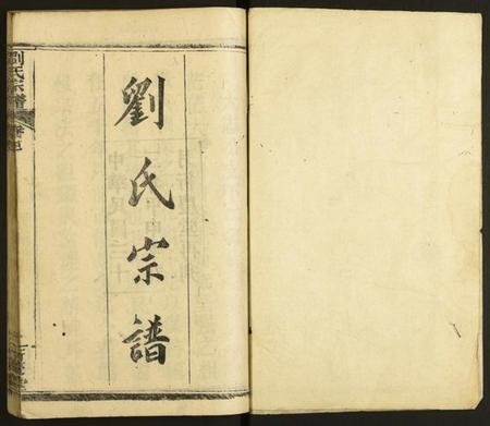 湖北刘氏族谱-刘氏宗谱.pdf电子版插图1 湖北刘氏族谱-刘氏宗谱.pdf电子版插图1