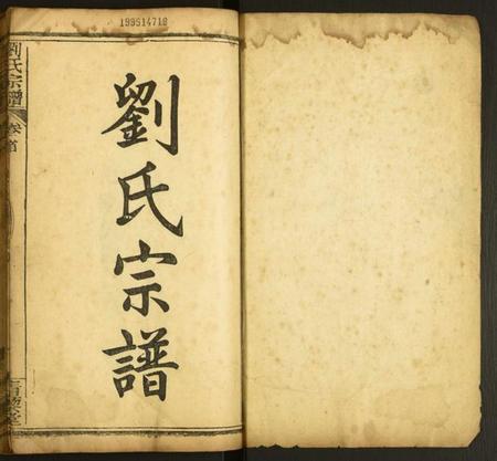 湖北刘氏族谱-刘氏宗谱.pdf电子版插图1 湖北刘氏族谱-刘氏宗谱.pdf电子版插图1