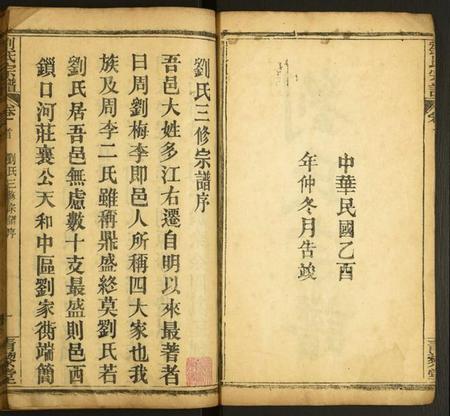 湖北刘氏族谱-刘氏宗谱.pdf电子版插图2 湖北刘氏族谱-刘氏宗谱.pdf电子版插图2