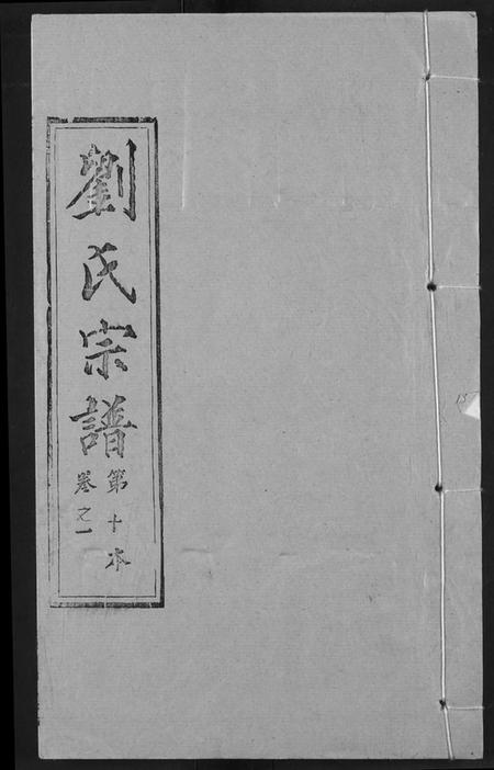 湖北刘氏族谱-刘氏宗谱.pdf电子版