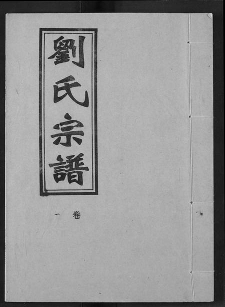 湖北刘氏族谱-刘氏宗谱.pdf电子版
