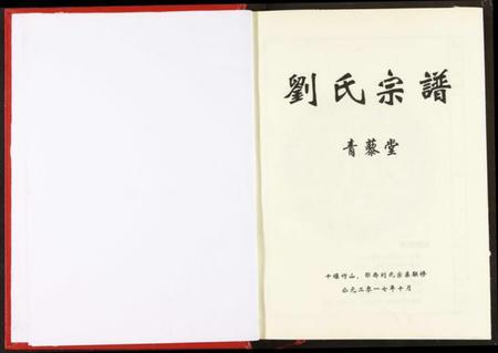 湖北刘氏族谱-刘氏宗谱.pdf电子版插图4 湖北刘氏族谱-刘氏宗谱.pdf电子版插图4